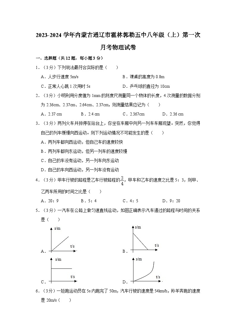 内蒙古霍林郭勒市第五中学2023-2024学年八年级上学期第一次月考物理试题第1页