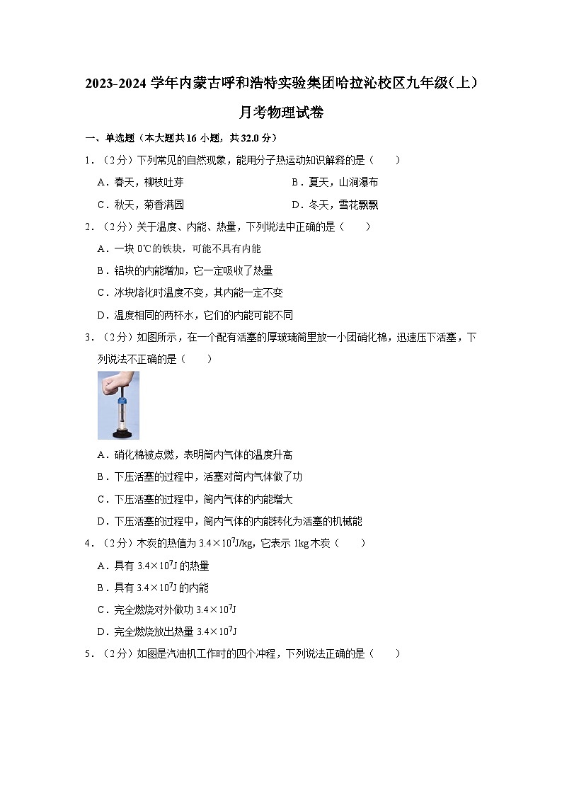 内蒙古呼和浩特实验集团哈拉沁校区2023-2024学年九年级上学期第一次月考物理试卷第1页