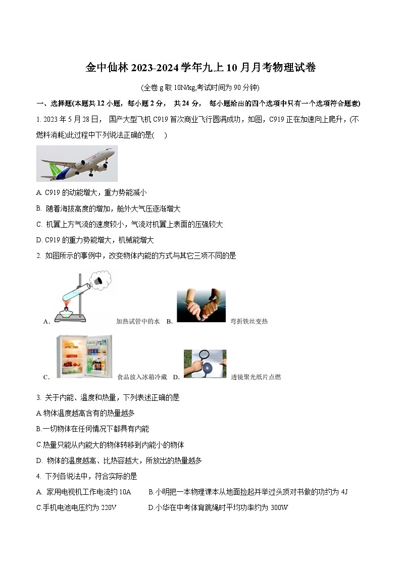 江苏省南京市栖霞区金陵中学仙林分校2023-2024学年九年级上学期月考物理试卷（10月份）第1页