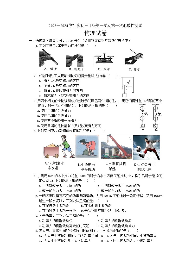 江苏省沭阳县某校2023-2024学年九年级上学期第一次形成性测试物理试卷第1页