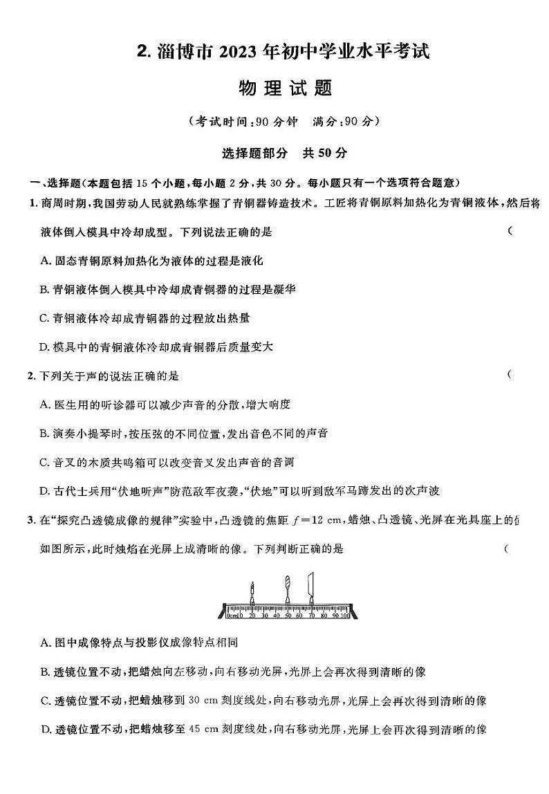 2023年山东省淄博市中考物理真题01