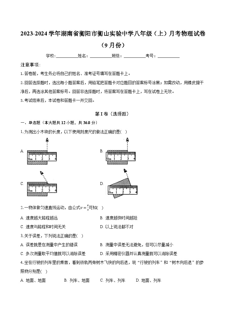 2023-2024学年湖南省衡阳市衡山实验中学八年级（上）月考物理试卷（9月份）(含解析）01