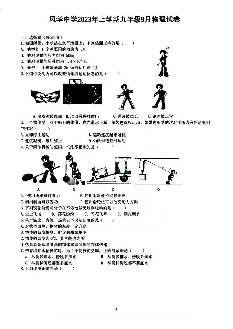 黑龙江省哈尔滨市香坊区风华中学2023-2024学年度上学期九年级9月月考物理学科试卷01