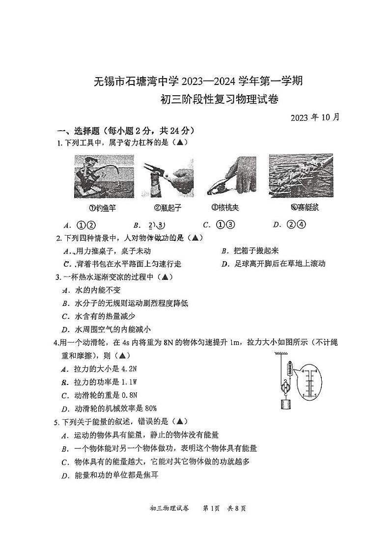 江苏省无锡市石塘湾中学2023-2024学年上学期九年级阶段性复习物理试卷（月考）第1页