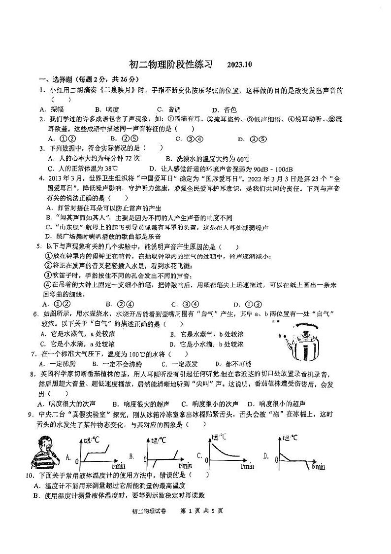 江苏省无锡市太湖格致中学2023-2024学年八年级上学期10月月考物理试卷第1页