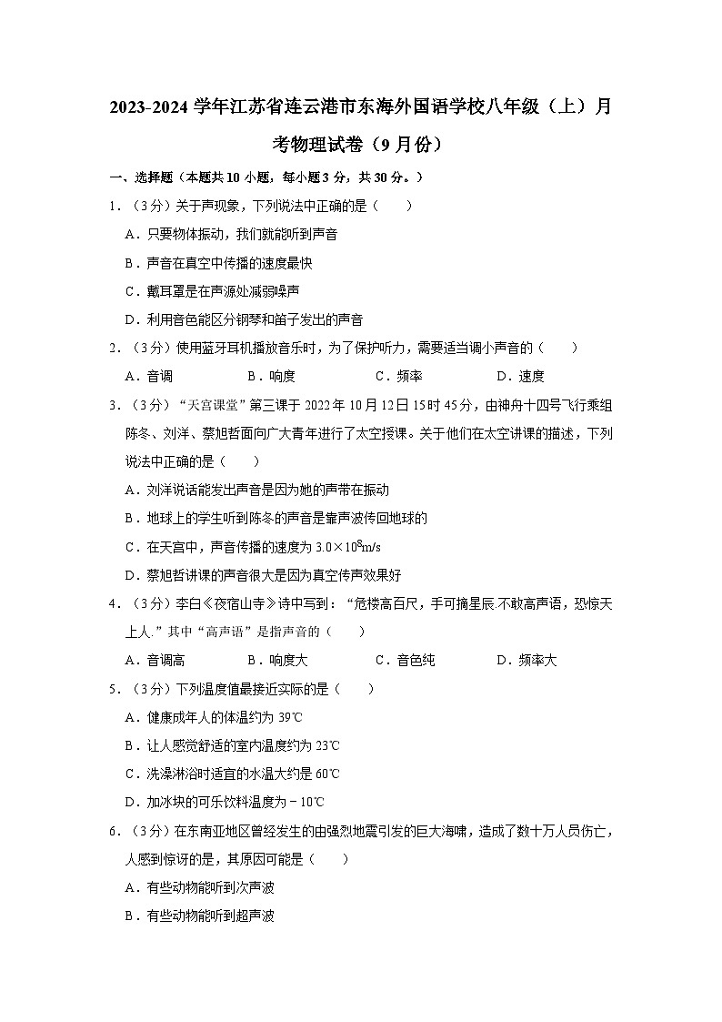 江苏省连云港市东海外国语学校2023-2024学年八年级上学期月考物理试卷（9月份）第1页