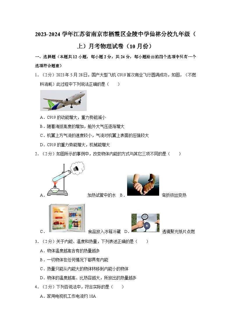 江苏省南京市栖霞区金陵中学仙林分校2023-2024学年九年级上学期月考物理试卷（10月份）第1页
