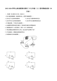 2023-2024学年山东省淄博市周村二中九年级（上）段考物理试卷（10月份）（含解析）