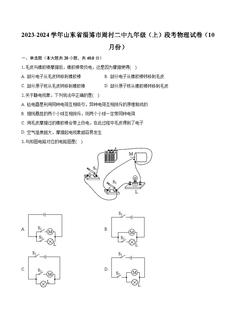 2023-2024学年山东省淄博市周村二中九年级（上）段考物理试卷（10月份）（含解析）01