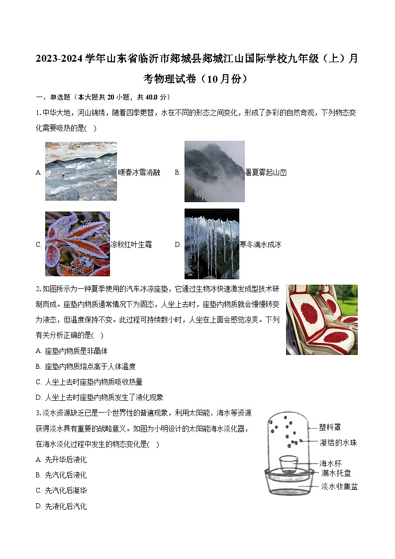 2023-2024学年山东省临沂市郯城县郯城江山国际学校九年级（上）月考物理试卷（10月份）（含解析）第1页
