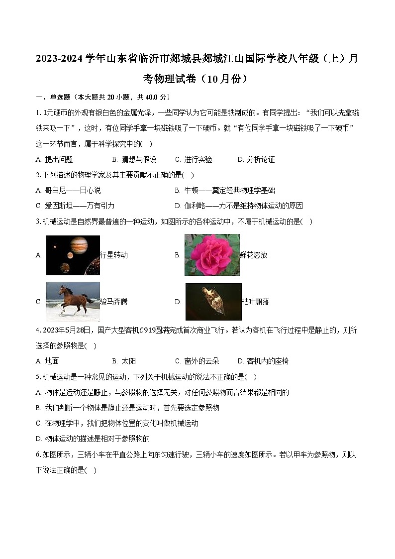 2023-2024学年山东省临沂市郯城县郯城江山国际学校八年级（上）月考物理试卷（10月份）（含解析）01