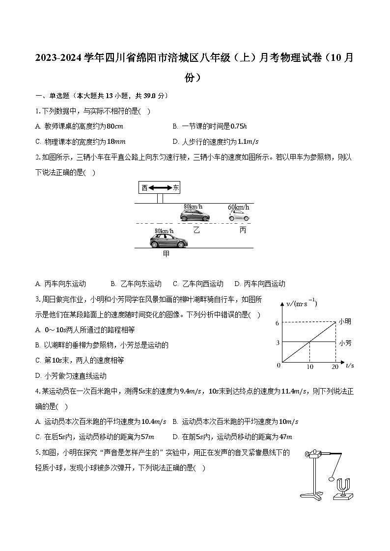2023-2024学年四川省绵阳市涪城区八年级（上）月考物理试卷（10月份）（含解析）第1页