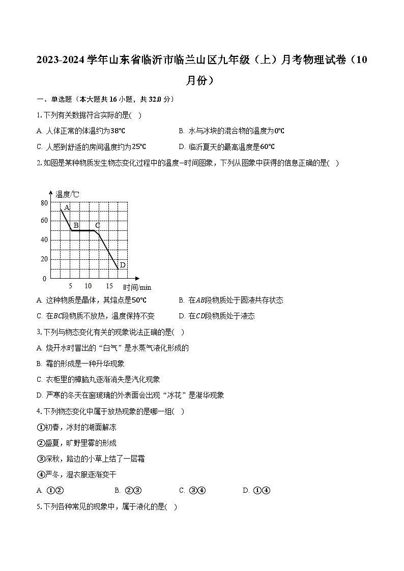2023-2024学年山东省临沂市临兰山区九年级（上）月考物理试卷（10月份）（含解析）第1页
