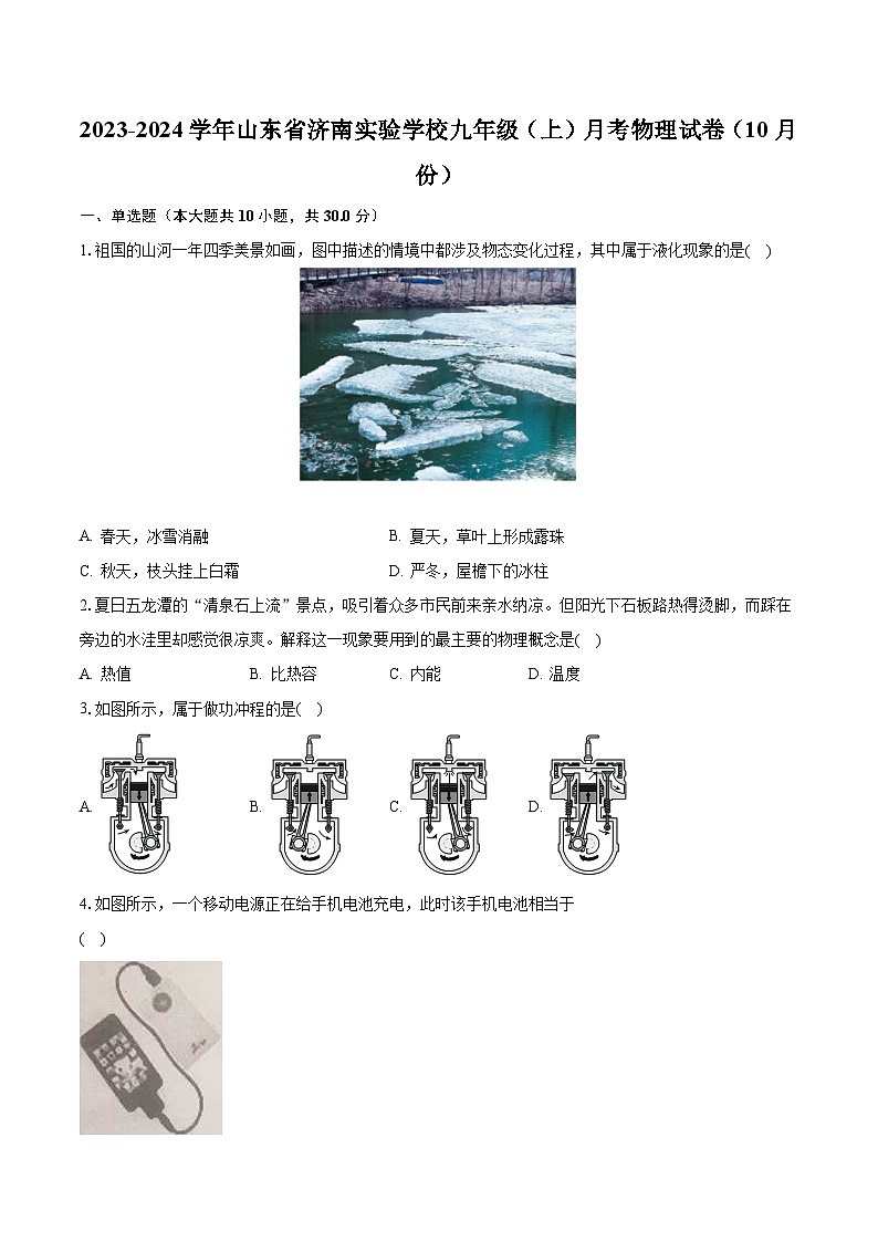 2023-2024学年山东省济南实验学校九年级（上）月考物理试卷（10月份）（含解析）01