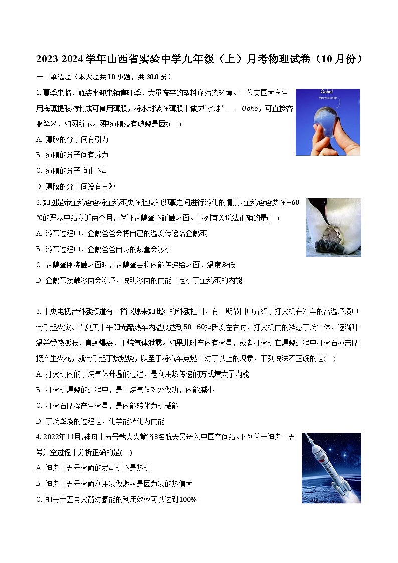 2023-2024学年山西省实验中学九年级（上）月考物理试卷（10月份）（含解析）第1页