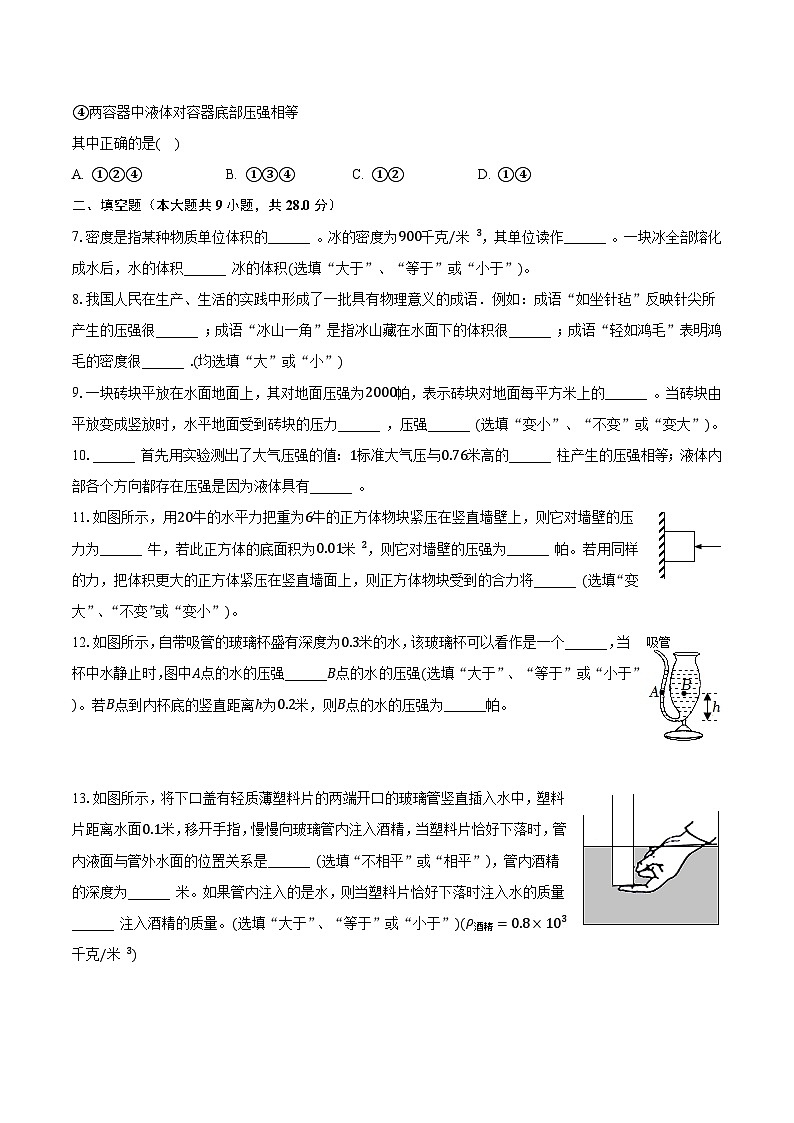 2023-2024学年上海市黄浦区四校联考九年级（上）月考物理试卷（9月份）（含解析）02