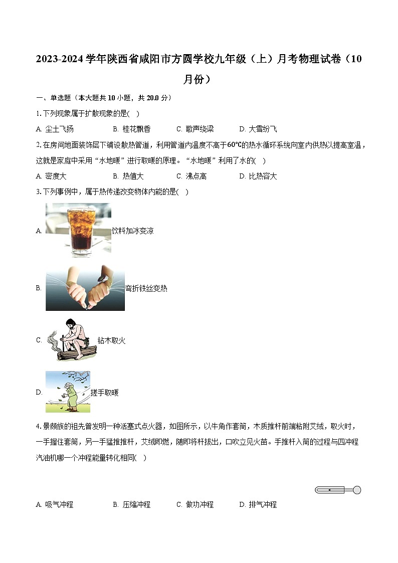 2023-2024学年陕西省咸阳市方圆学校九年级（上）月考物理试卷（10月份）（含解析）第1页