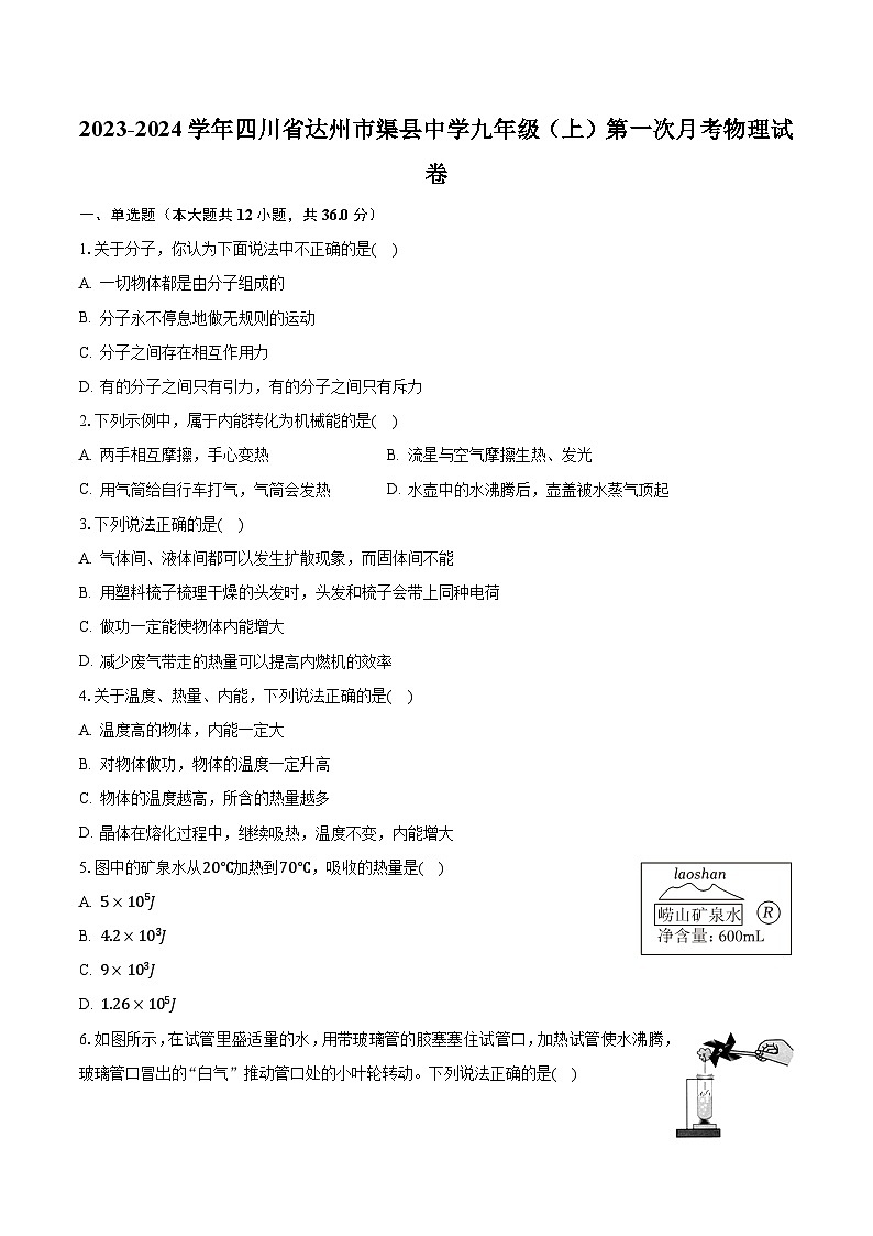 2023-2024学年四川省达州市渠县中学九年级（上）第一次月考物理试卷（含解析）01