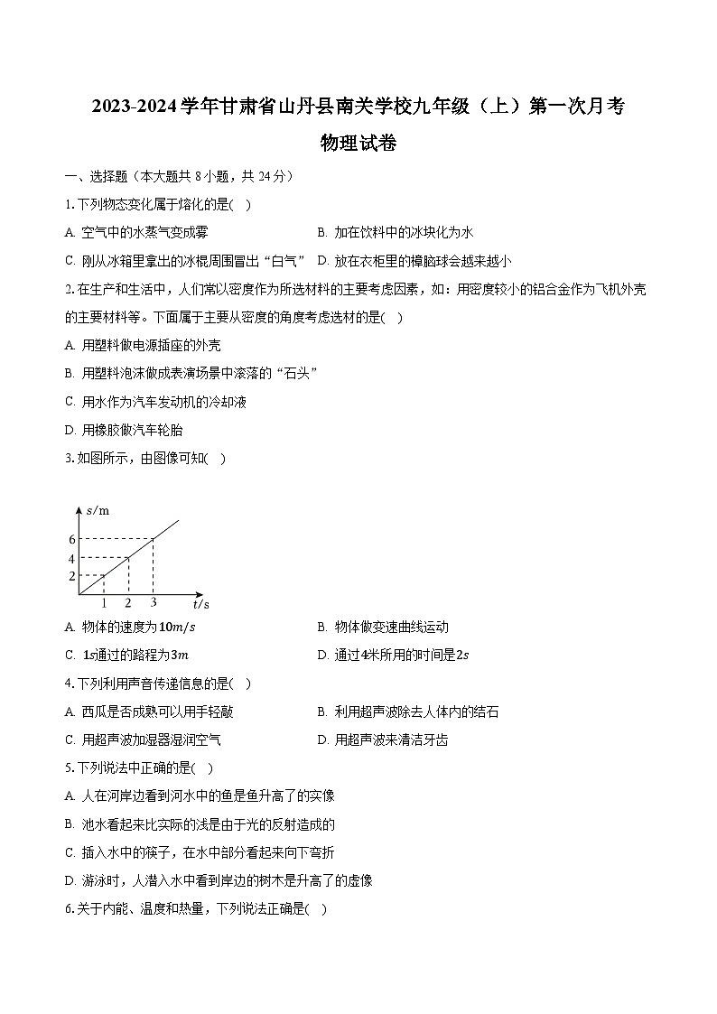 2023-2024学年甘肃省山丹县南关学校九年级（上）第一次月考物理试卷（含解析）第1页