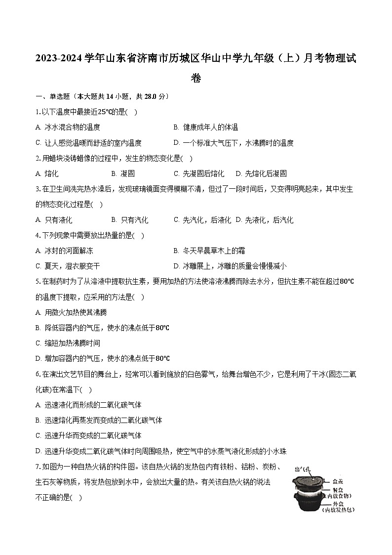 2023-2024学年山东省济南市历城区华山中学九年级（上）月考物理试卷（含解析）01
