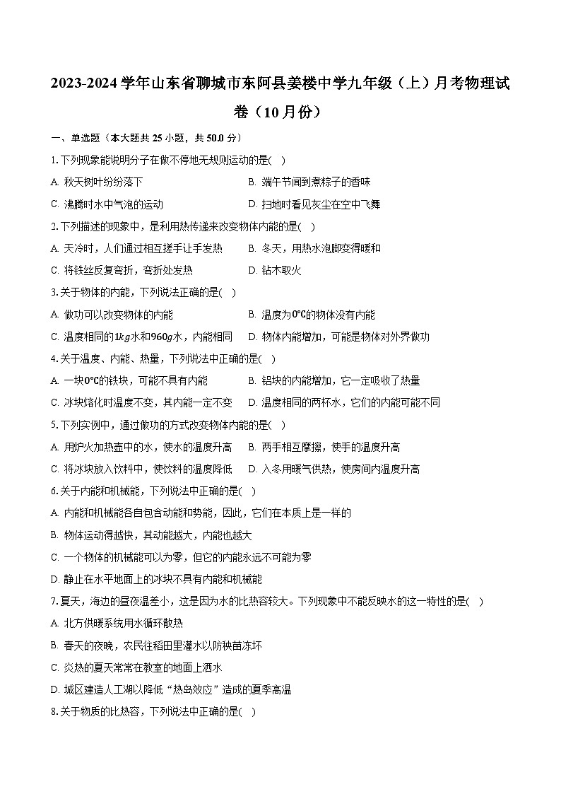 2023-2024学年山东省聊城市东阿县姜楼中学九年级（上）月考物理试卷（10月份）（含解析）01