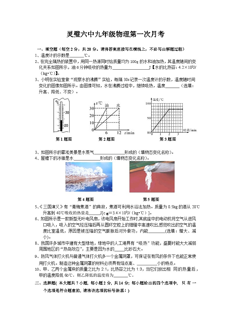 安徽省宿州市灵璧县第六中学2023-2024学年九年级上学期10月月考物理试题第1页