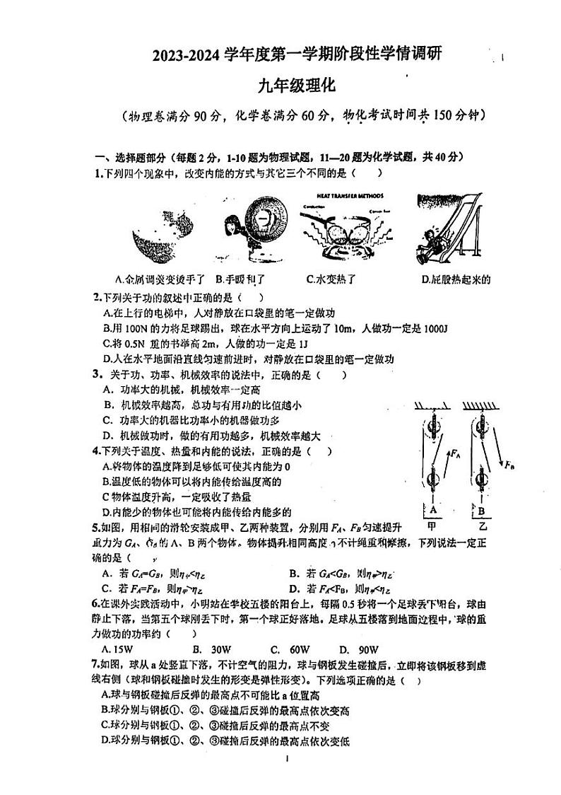 江苏省南通市第一初级中学2023-2024学年初三上学期第一次月考物理化学合卷第1页