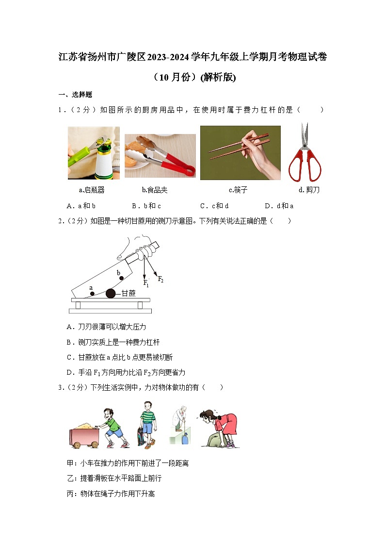 江苏省扬州市广陵区2023-2024学年九年级上学期月考物理试卷（10月份）第1页
