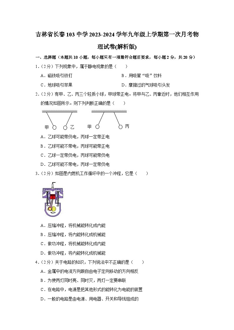 吉林省长春一0三中学2023-2024学年九年级上学期第一次月考物理试卷01