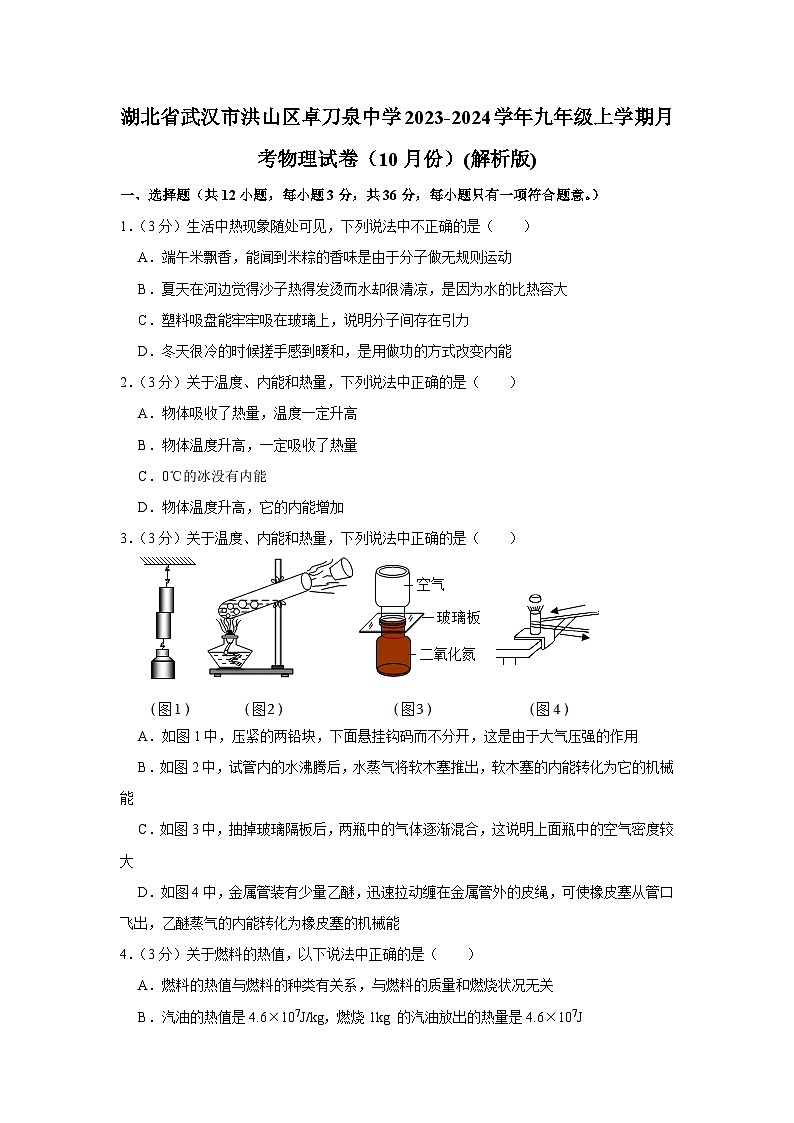 湖北省武汉市洪山区卓刀泉中学2023-2024学年九年级上学期月考物理试卷（10月份）01