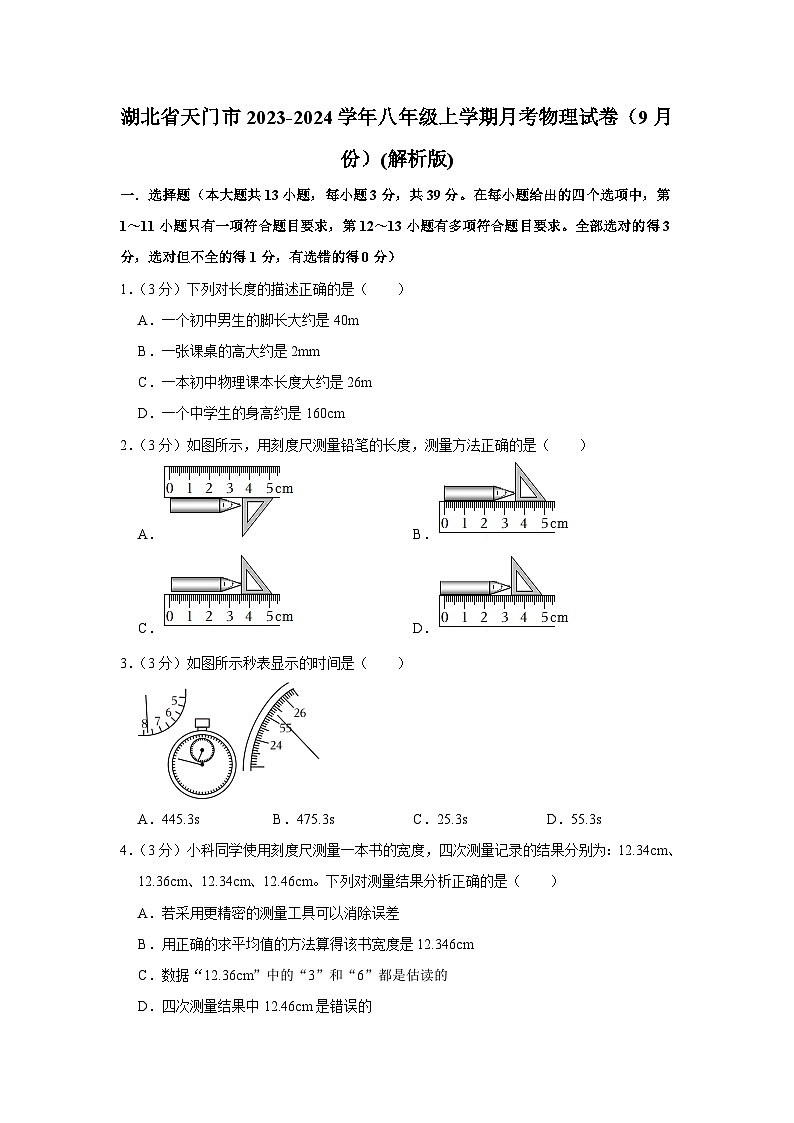 湖北省天门市2023-2024学年八年级上学期月考物理试卷（9月份）第1页