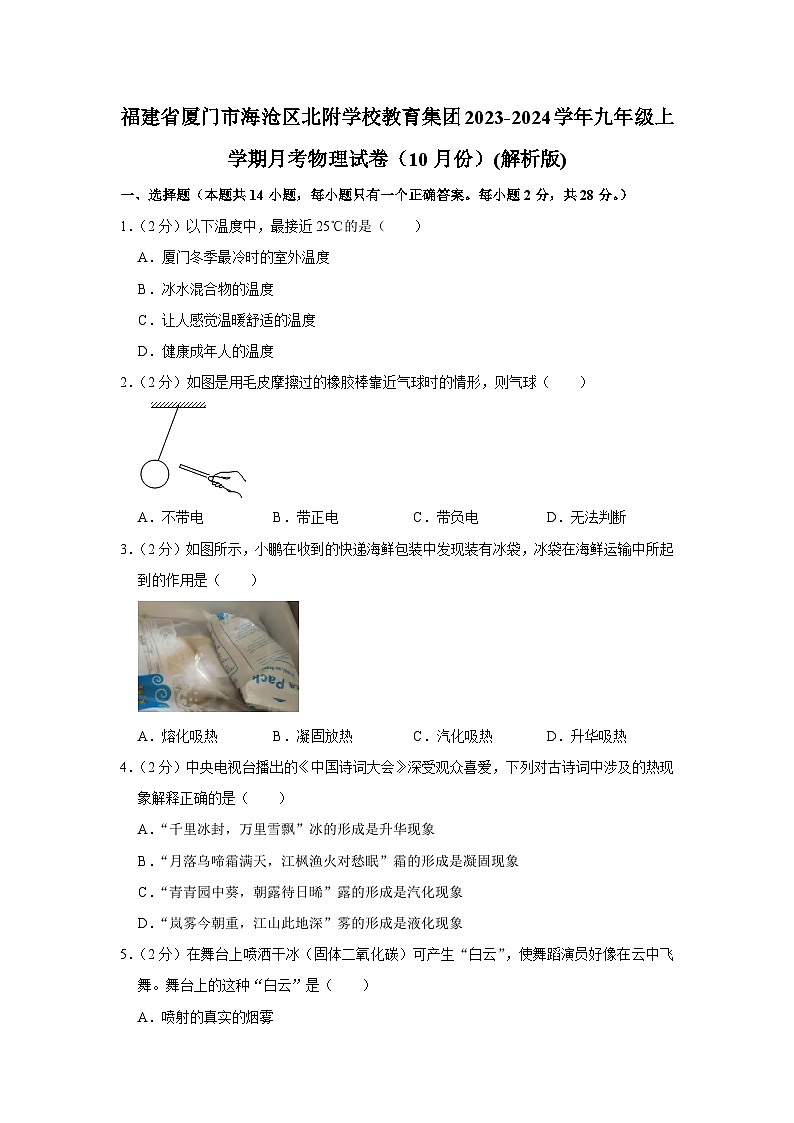 福建省厦门市海沧区北附学校教育集团2023-2024学年九年级上学期月考物理试卷（10月份）第1页