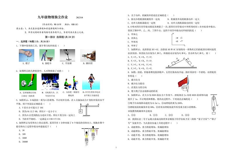 江苏省泰州市姜堰区第四中学2023-2024学年九年级上学期10月独立作业物理试卷（月考）第1页
