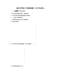 河南省新乡市新乡县新时代学校2023-2024学年八年级上学期第一次月考物理试题（A卷）