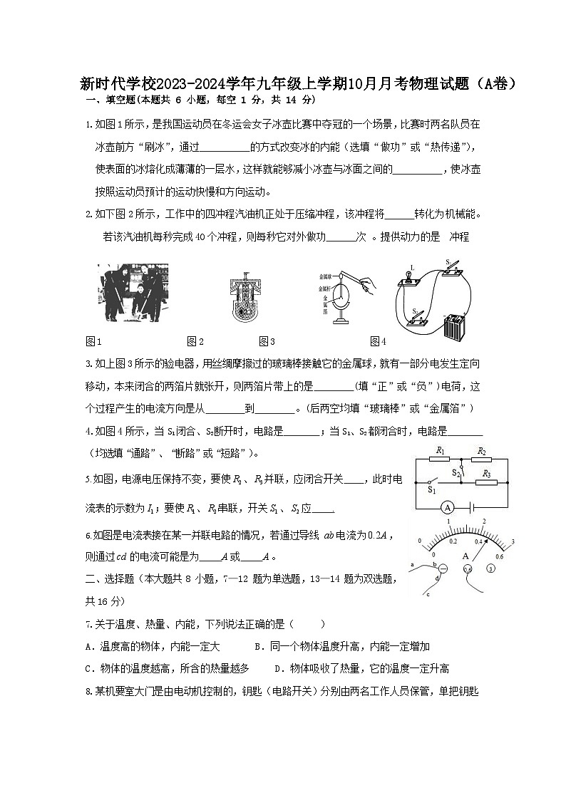 河南省新乡市新时代学校2023-2024学年九年级上学期10月月考物理试题（A卷）第1页