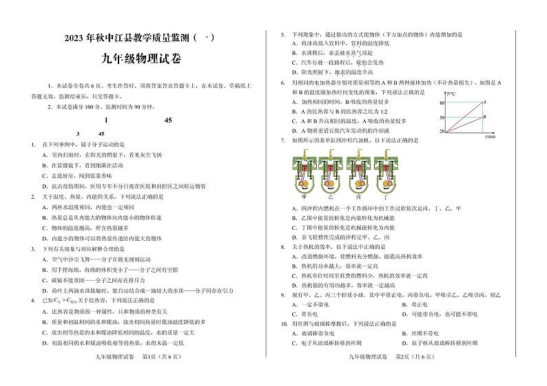 四川省德阳市中江县2023-2024学年九年级上学期10月月考物理试题第1页