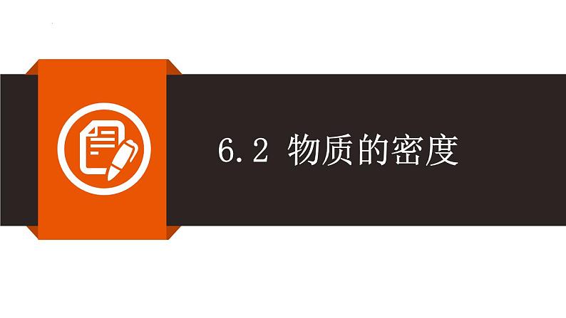 苏科版物理八年级（下）6.3物质的密度教学课件01