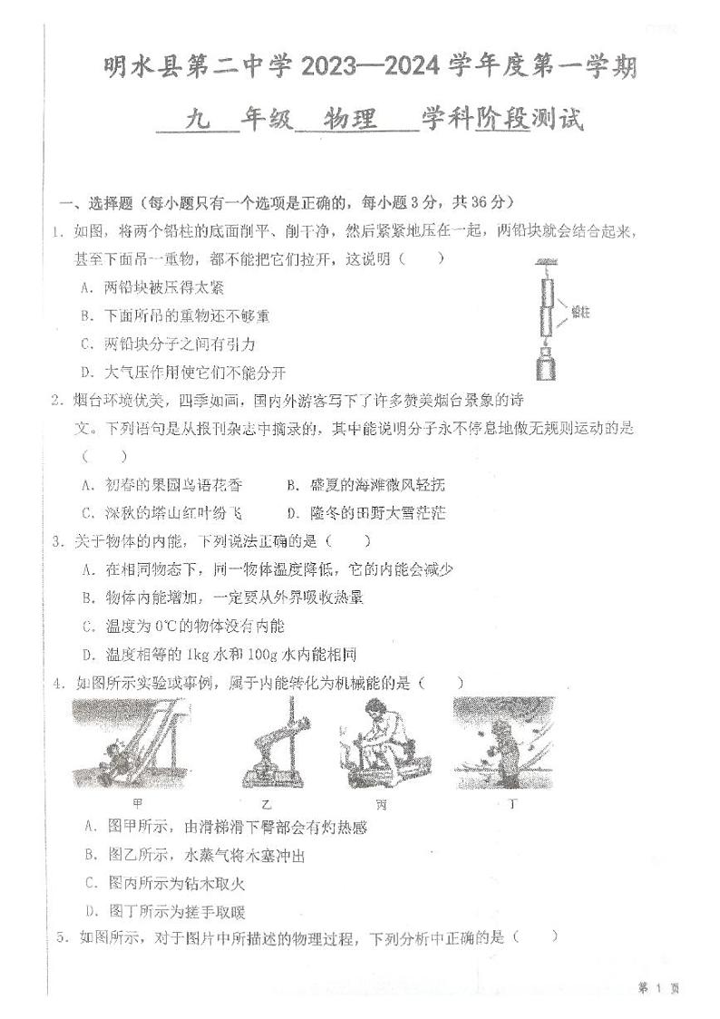 黑龙江省绥化市明水县明水县第二中学2023-2024学年九年级上学期10月月考物理试题01