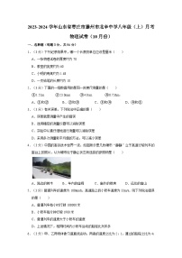 山东省枣庄市滕州市北辛中学2023-2024学年八年级上学期第一次月考物理试卷（10月份）