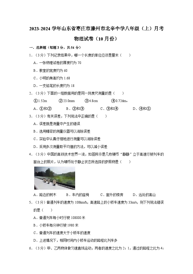 山东省枣庄市滕州市北辛中学2023-2024学年八年级上学期第一次月考物理试卷（10月份）第1页