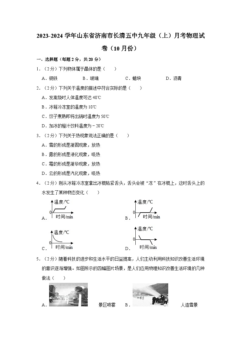 山东省济南市长清区第五初级中学2023-2024学年九年级上学期第一次月考物理试卷（10月份）第1页