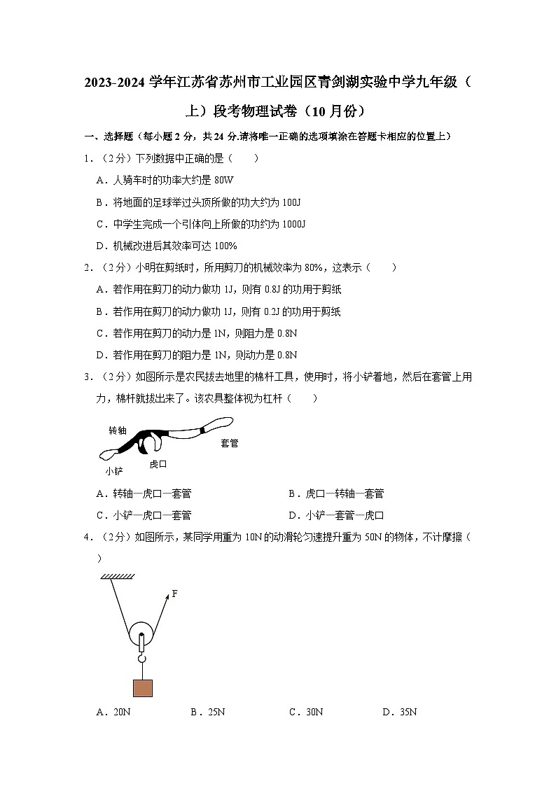 江苏省苏州市工业园区青剑湖实验中学2023-2024学年九年级上学期段考物理试卷（10月份）第1页