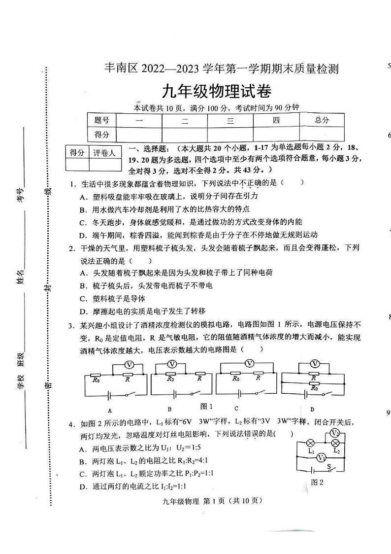 丰南区2022-2023学年第一学期期末九年级物理试卷第1页