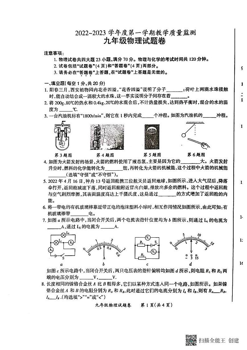 安徽省滁州市2022-2023学年度九年级上学期物理期末测试卷第1页