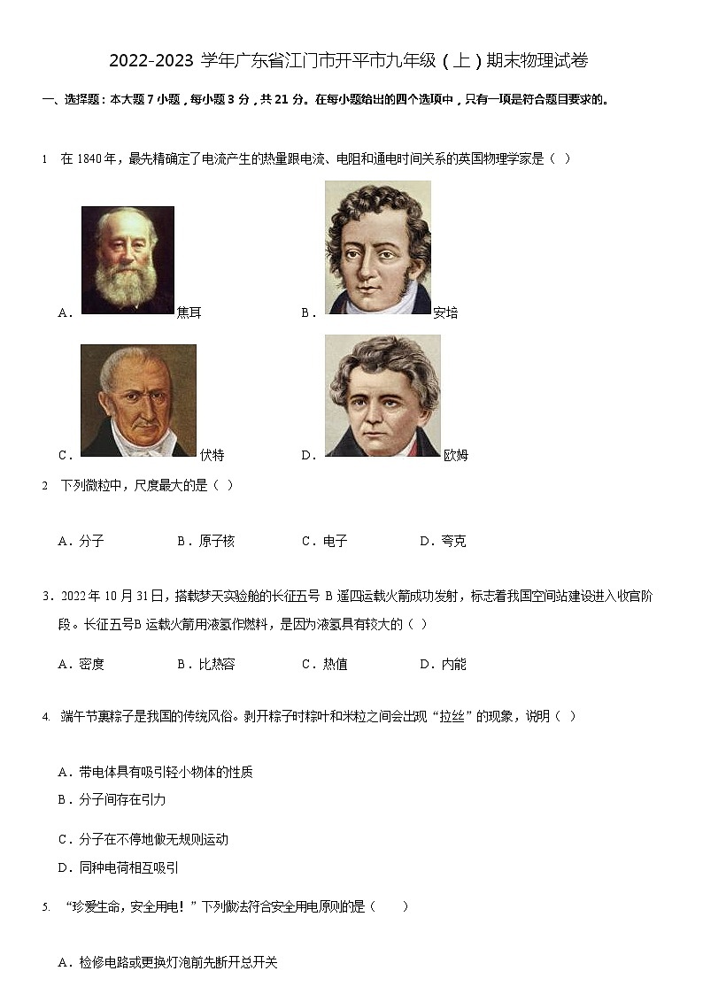 广东省江门市开平市2022-2023学年九年级上学期期末物理试卷第1页