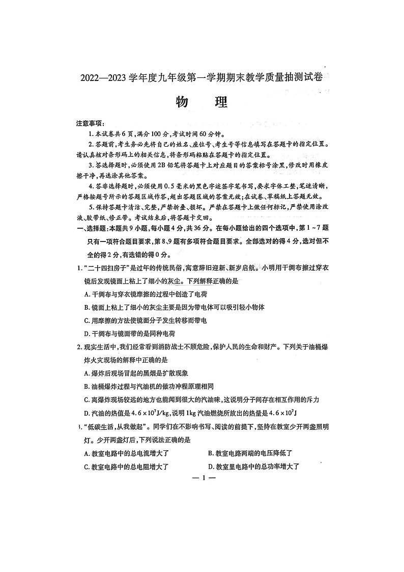 内蒙古自治区包头市青山区2022-2023学年九年级上学期期末考试物理试题01