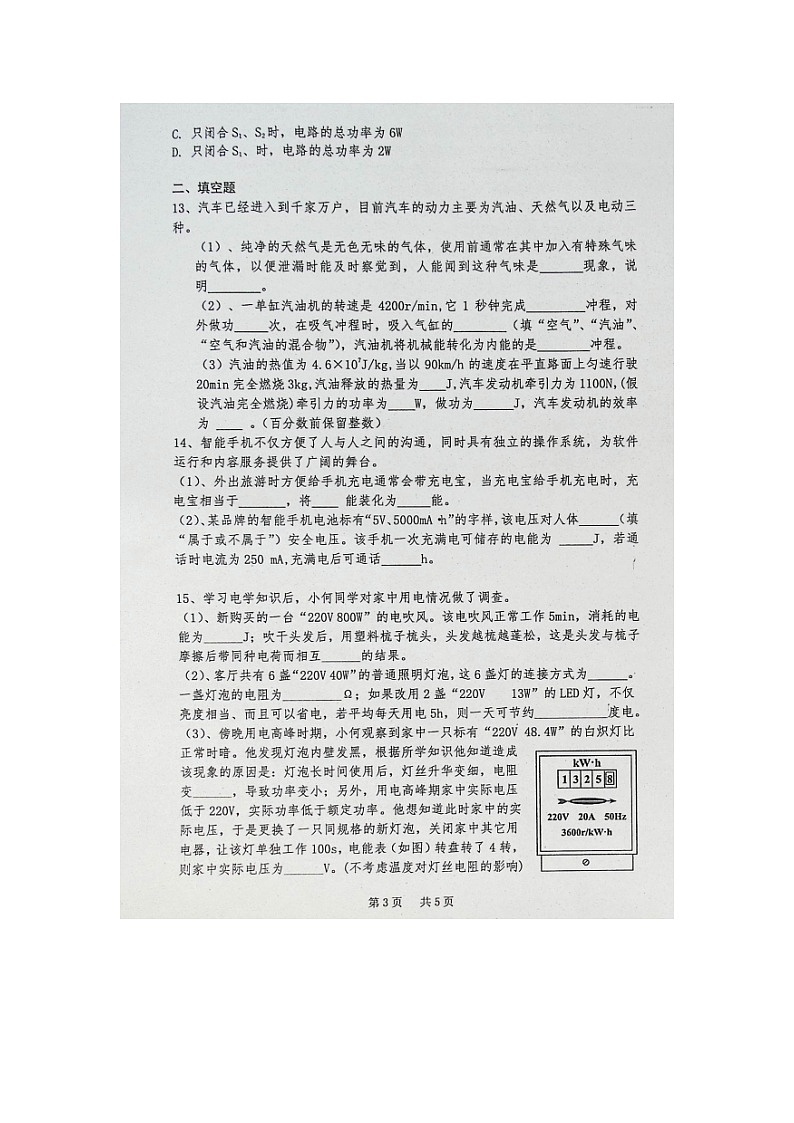 新疆奎屯市第八中学2022-2023学年九年级上学期期末考试物理试题第3页