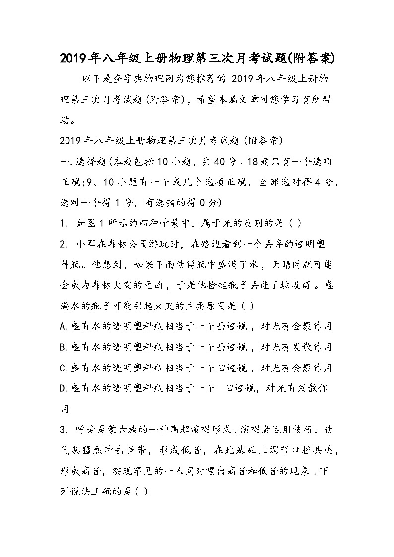 八年级上册物理第三次月考试题(附答案)第1页