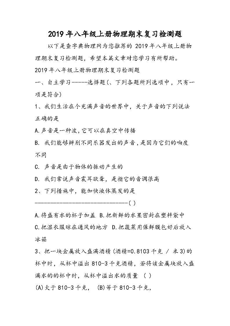 八年级上册物理期末复习检测题第1页