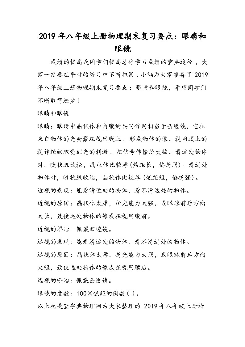 八年级上册物理期末复习要点：眼睛和眼镜第1页